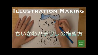 【イラストメイキング】ちいかわ　ハチワレの描き方（How to draw Hachiware)