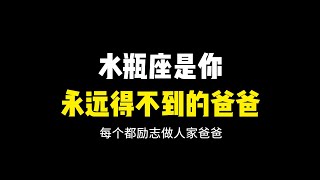 水瓶座是你永远得不到的爸爸！永远追求独立，不会依赖，喜欢强者