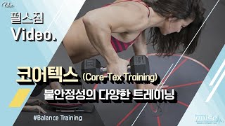 코어텍스 트레이닝 (CoreTex Training) - 펄스짐 Pulse GYM Video.