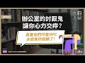 ep423 辦公室的討厭鬼讓你心力交瘁？其實他們只是npc，太認真你就輸了！｜大人的small talk