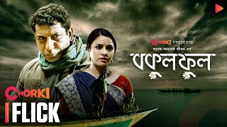 Bokul Ful | Chorki Flick | Mosharraf Karim | Tasnuva Tisha | Saraf Ahmed Zibon