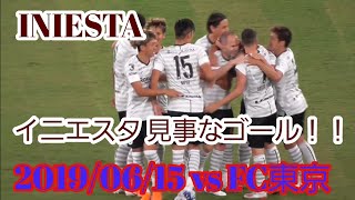 【イニエスタ】見事な決勝ゴール!! vs FC東京 @味の素スタジアム 20190615