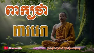 ពាក្យថាពារវេរា|ព្រះធម្មវិបស្សនាសំ-ប៊ុនធឿន កេតុធម្មោ|Sam Bunthoeurn Talk, By Channel Dharma and Life