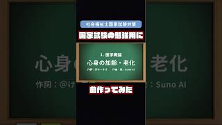 社会福祉士国家試験の勉強内容を歌詞にまとめて曲を作ってみた🌟#社会福祉士 #社会福祉士国家試験 #聞き流し #勉強