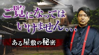 【くだんのはは①】この家はおかしい！？名作怪談を怪談家ぁみ先生が語ります。