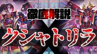 【遊戯王】世界で一番わかりやすい「クシャトリラ」講座【デッキ紹介】