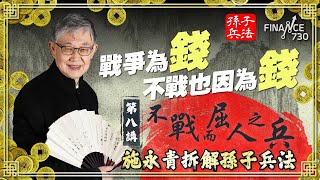 戰爭為錢？不戰也因為錢︱第八講〈不戰而屈人之兵〉︱施永青拆解孫子兵法【中文字幕】