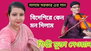 বাউল সালাম সরকার এর গান বিদেশি রে কেন মন দিলাম | শিল্পী মুক্তা দেওয়ান |