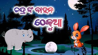 ଚନ୍ଦ୍ର ଙ୍କ ବାହନ ଠେକୁଆ।। ଓଡିଆ ଗପ #cartoon #odiagapa #animation #moralstories