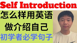 英语自我介绍|怎么用英语介绍自己|面试英语|Self Introduction in English