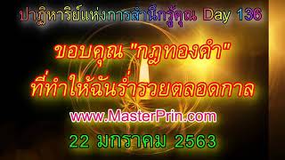 DAY136 ปาฎิหาริย์แห่งการสำนึกรู้คุณ  ขอบคุณ กฎทองคำ    ที่ทำให้ฉันร่ำรวยตลอดกาล