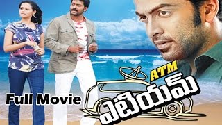 ATM (2011) Telugu Full Length Movie || Prithviraj, Bhavana, Biju Menon and Narain