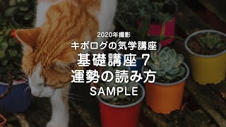 気学基礎7 運勢の読み方／2020年撮影 動画講座サンプル