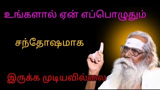 உங்களால் ஏன் எப்பொழுதும் சந்தோஷமாக இருக்க முடியவில்லை ??? #Must Watch #Brahma #Suthrakulu #tamil