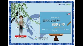 2022 찾아가는 학생성장중심 수업 평가 레시피 48편 블렌디드 수업을 통한 안전한 삶 구현  블링크