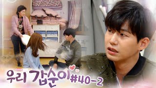 방구석 부부싸움 하다가 시어머니한테 물벼락 맞은 송재림❤김소은┃#우리갑순이 EP.40-2