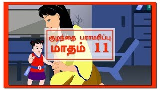 Baby care month 11 பிறந்த குழந்தை பராமரிப்பு மாதம் 11