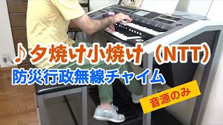 防災行政無線チャイム「夕焼け小焼け」NTT音源 をエレクトーンで耳コピして弾いてみた　※再現動画