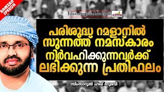 പരിശുദ്ധ റമളാനിൽ സുന്നത് നമസ്കാരം നിർവഹിക്കുന്നവർക്ക് ലഭിക്കുന്ന പ്രതിഫലം | RAMALAN SPEECH MALAYALAM