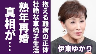 伊東ゆかりが極秘で熟年再婚した大物歌手の正体に一同驚愕...！『恋のしずく』で有名な女性歌手が抱える難病の正体や激瘦せした現在の姿...壮絶すぎる車椅子生活に言葉を失う...