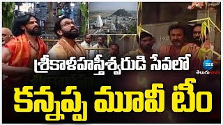 Kannappa Movie Team In Sri Kala Hasti Temple | శ్రీకాళహస్తీశ్వరుడి సేవలో కన్నప్ప మూవీ టీం | ZEE News