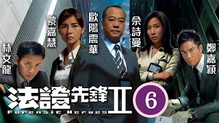 TVB懸疑劇 | 法證先鋒II 06/30 | 曾偉權(立仁)感後悔，求陳芷菁(沛沛)原諒自己 | 歐陽震華、林文龍、鄭嘉穎、佘詩曼、蒙嘉慧、鍾嘉欣 | 粵語中字 | 2008