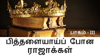 பித்தளையாய்ப் போன இராஜாக்கள் பாகம் -3/பழைய ஏற்பாட்டிலிருந்து இஸ்ரேல் அரசர்கள்/Pithalayaipona Rajakkal