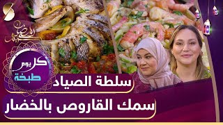 كل يوم طبخة - سلطة الصياد - سمك القارةص بالخضار