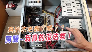 阿姨～我真的沒法救啊！｜真的太老舊了嗎！？｜【香教仁】