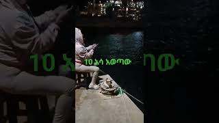 በሁለተኛው ቀን በደንብ ለምጄ 10 አሳ አወጣው #sorts video