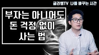 알짜배기 돈 버는 법  돈버는법 부자는 아니어도 돈 걱정 없이 사는 법(알짜 부자 되는 법 돈 버는 기술 책추천)