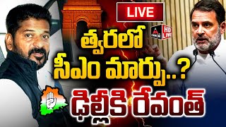 LIVE : త్వరలో సీఎం మార్పు - ఢిల్లీకి రేవంత్ ? | CM Revanth Reddy | Congress | Rahul Gandhi | MT