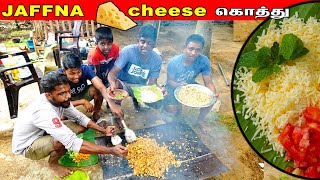 சீஸ் கொத்து |Jaffna Cheese Koththu | vegetable kottu recipe  |  food Sri Lanka traveler Tamil Vlog