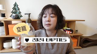 2024全年空瓶記(下) 身體/頭髮/口腔護理...💆🏻‍♀️怎麼能夠用完這麼多產品😝乾貨滿滿滿的一集