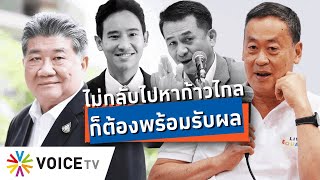 ต้องรับผลที่จะตามมา! ถ้า “เพื่อไทย” อยากเป็นรบ. และไม่กลับไปรวมเป็น 312 เสียง -Talking Thailand