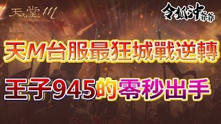 [天堂M精華] 天M台服最傻眼城戰結局 你猜不透的王子945!! [令狐沖爺爺] [台服唯一嘴砲技術台] #리니지M