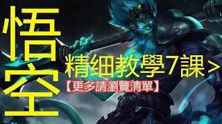 LOL英雄聯盟【悟空WUKONG教學】6.悟空打野思路教學 #LOL#英雄聯盟#木魚仔