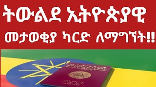 ትውልደ ኢትዮጵያዊ መታወቂያ ካርድ ለማግኘት ማሟላት ያለባችሁ ሰነዶችና ቅድመ ሁኔታ ‼