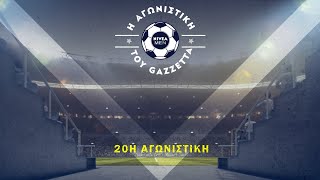 Η αγωνιστική του Gazzetta #20