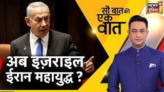 Hindi News: Sau Baat Ki Ek Baat | Kishore Ajwani | NATO | Iran | Russia Ukraine | Modi | Biden