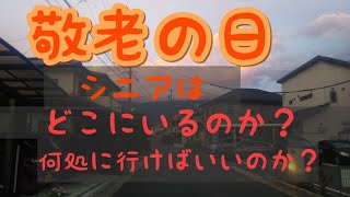 敬老の日　定年退職者たちの居場所はどこにあるのか？老人の居場所と言われる5つを検証してみた