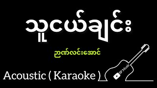 သူငယ်ချင်း - ဉာဏ်လင်းအောင် ( Acoustic Karaoke )