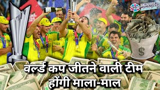 Prize Money Of T20 World Cup 2022 | World Cup Winner Team Prize Money | T20 WORLD CUP | #t20worldcup