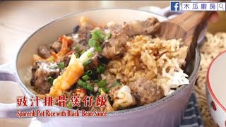 三分鐘學做豉汁排骨煲仔飯(Sparerib Pot Rice with Black Bean Sauce)，美味健康，一碗吃不夠