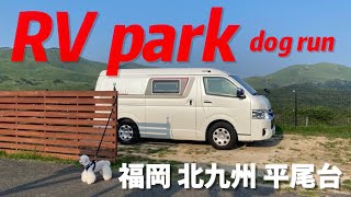 RVパーク＆ドッグラン平尾台テラスで車中泊キャンプ～愛犬のトイプードルとハイエースキャンピングカー旅 福岡北九州平尾台 SUNO AI ゆる歌