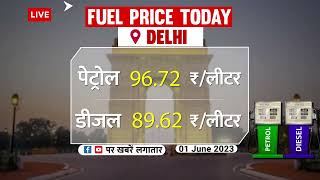 Petrol Diesel Price Today: 1 जून से यहां बढ़ गए पेट्रोल-डीजल के दाम, कच्चे तेल की कीमत में उछाल