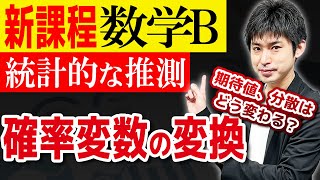 [数B][統計#5] 確率変数の変換　イチから丁寧に解説！苦手脱出の突破口！ [統計的な推測]