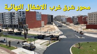 أكادير: محور شرق غرب | تواصل الاشغال النهائية بقوة