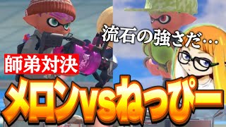 【師弟対決】メロンvsねっぴーの師弟対決が熱過ぎたｗｗｗｗｗ【ダイナモン/スプラトゥーン3/ジムワイパー/切り抜き】