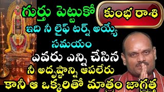 కుంభ రాశి గుర్తు పెట్టుకో ఇది ని  లైఫ్ టర్న్  అయ్యే సమయం ఎవరు ఎన్ని చేసిన నీ అదృష్టాన్ని ఎవ్వరు